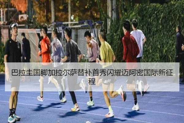 巴拉圭国脚加拉尔萨替补首秀闪耀迈阿密国际新征程